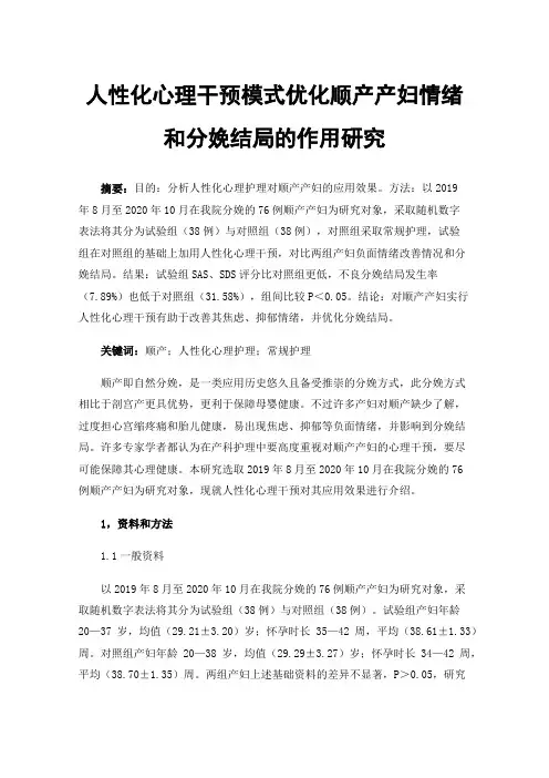 人性化心理干预模式优化顺产产妇情绪和分娩结局的作用研究
