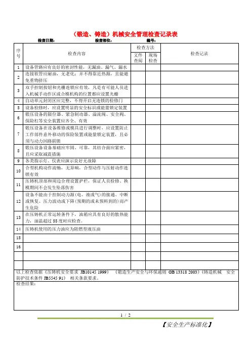 (锻造、铸造)机械安全检查表