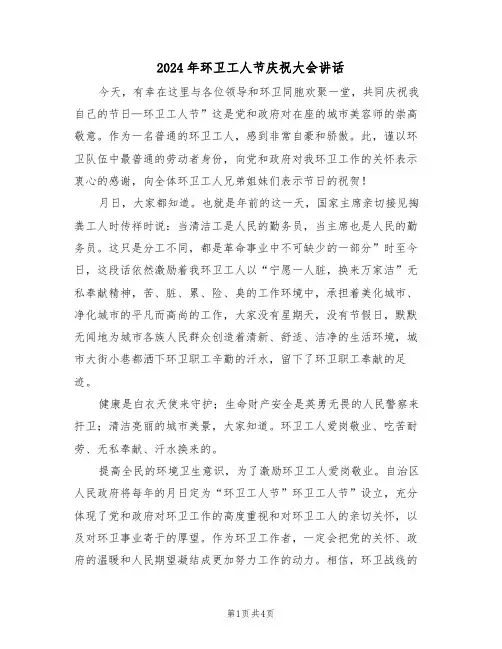 2024年环卫工人节庆祝大会讲话(二篇)