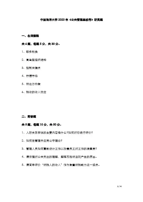 中国海洋大学2020年《公共管理基础》考研真题