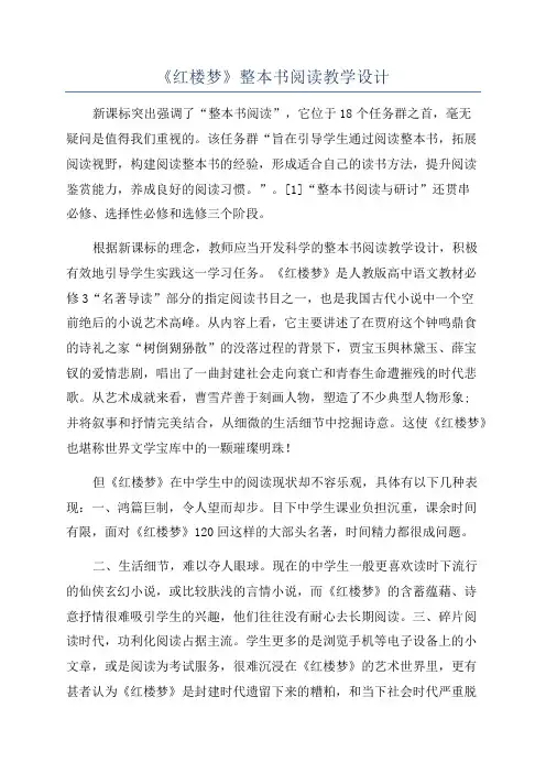 《红楼梦》整本书阅读教学设计