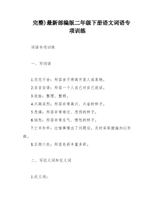 完整)最新部编版二年级下册语文词语专项训练