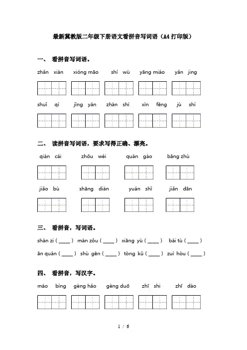 最新冀教版二年级下册语文看拼音写词语(A4打印版)