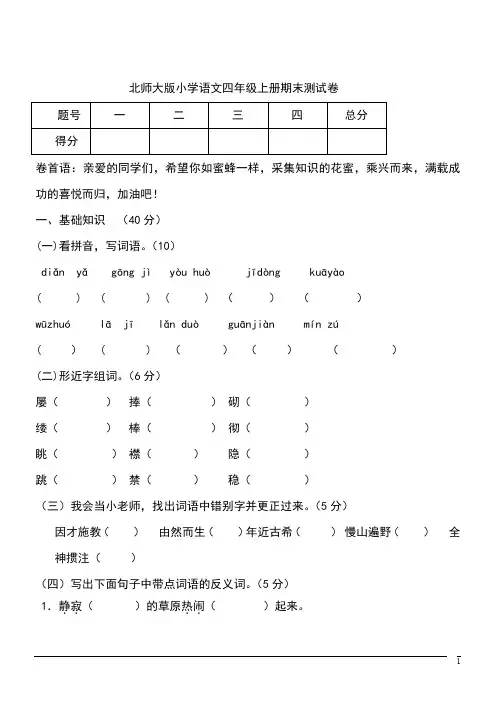 北师大版语文四年级上期末考试试题(含答案)