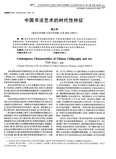 中国书法艺术的时代性特征
