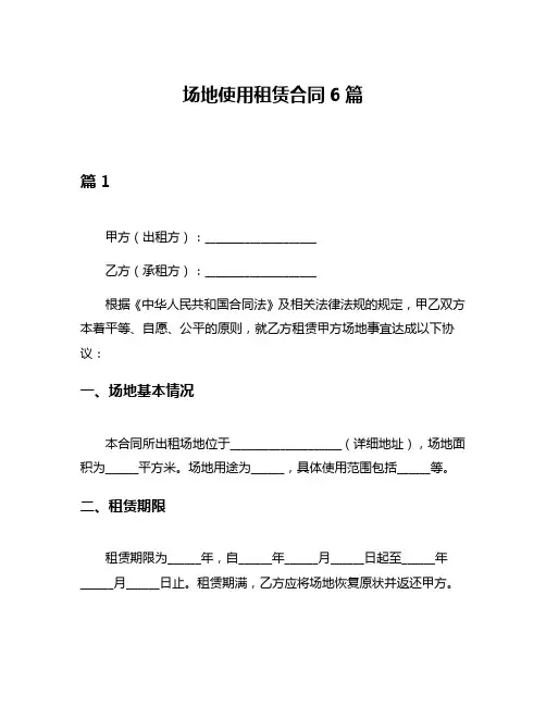 场地使用租赁合同6篇
