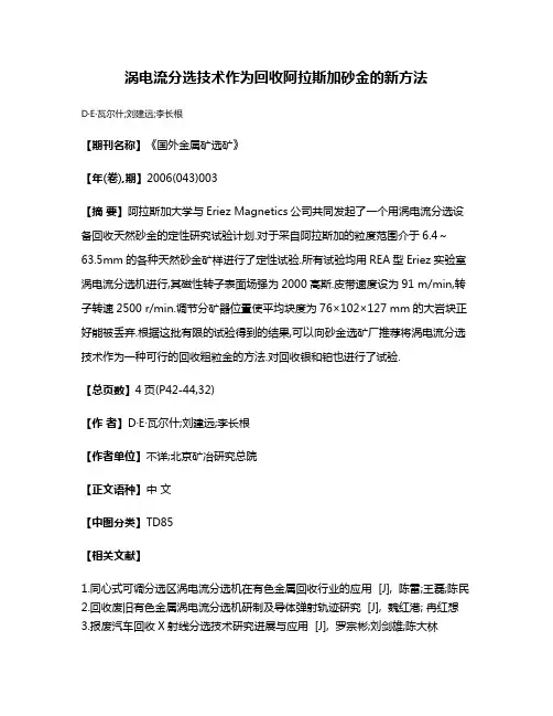 涡电流分选技术作为回收阿拉斯加砂金的新方法