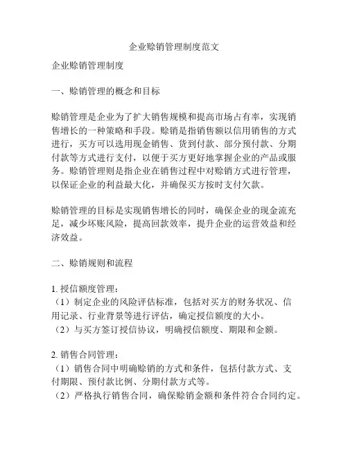 企业赊销管理制度范文