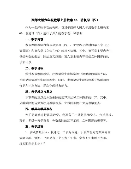 西师大版六年级数学上册教案62：总复习(四)