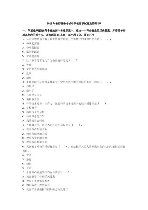 【VIP专享】2013年教师资格考试中学教育学试题及答案8