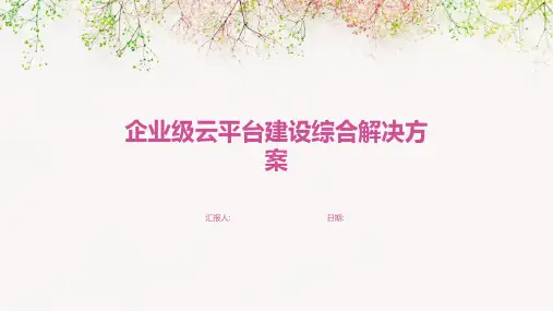 企业级云平台建设综合解决方案