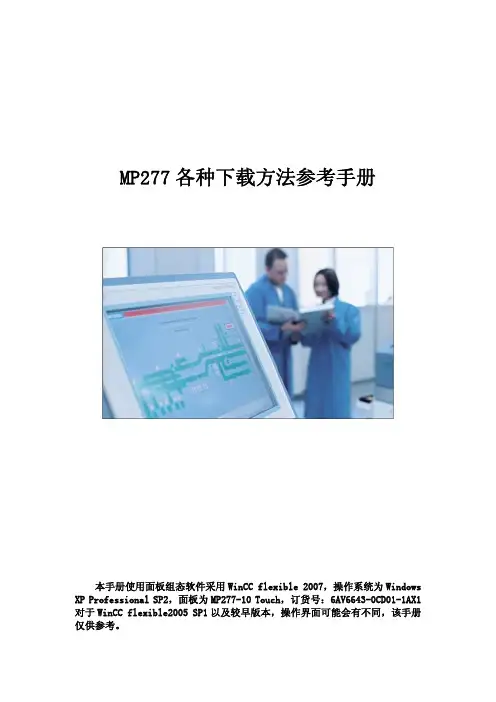MP277西门子触摸屏使用说明