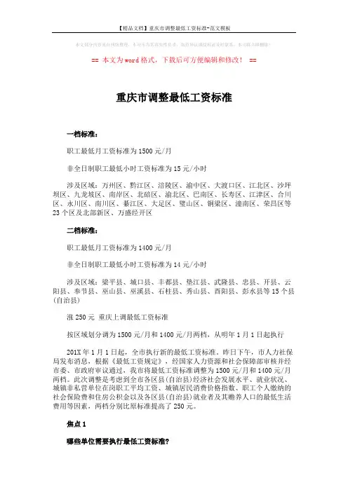 【精品文档】重庆市调整最低工资标准-范文模板 (3页)