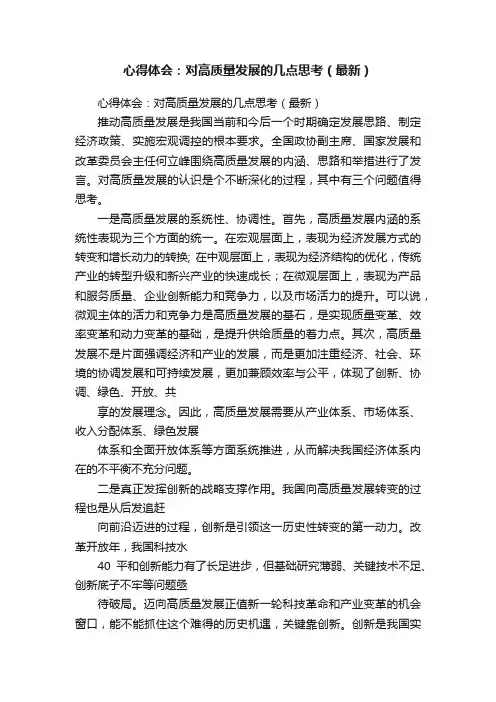 心得体会：对高质量发展的几点思考（最新）