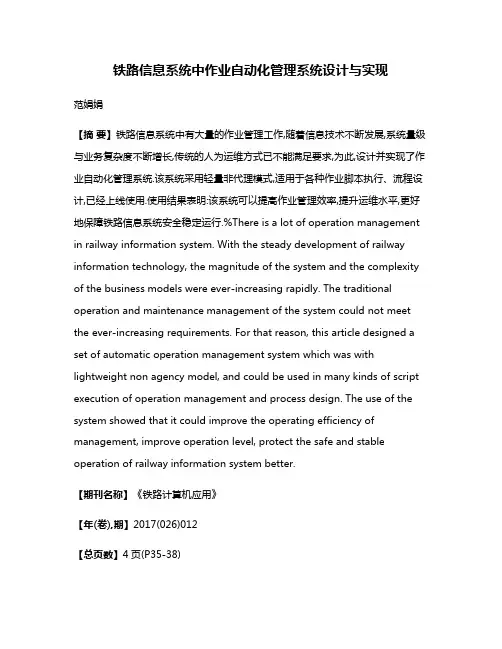 铁路信息系统中作业自动化管理系统设计与实现