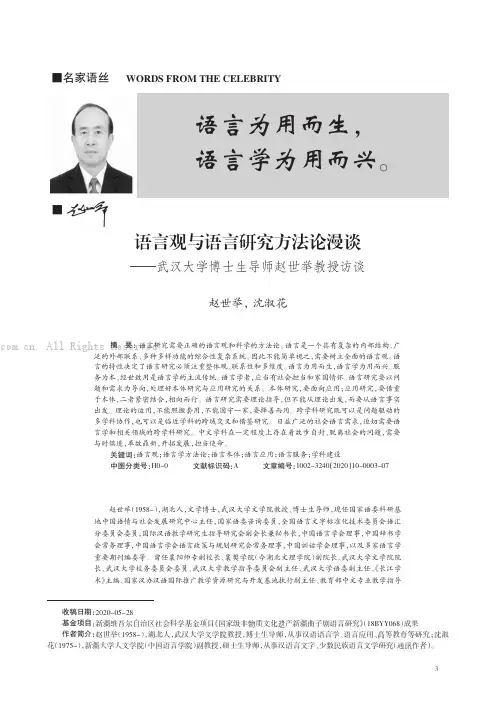 语言观与语言研究方法论漫谈——武汉大学博士生导师赵世举教授访谈赵世举