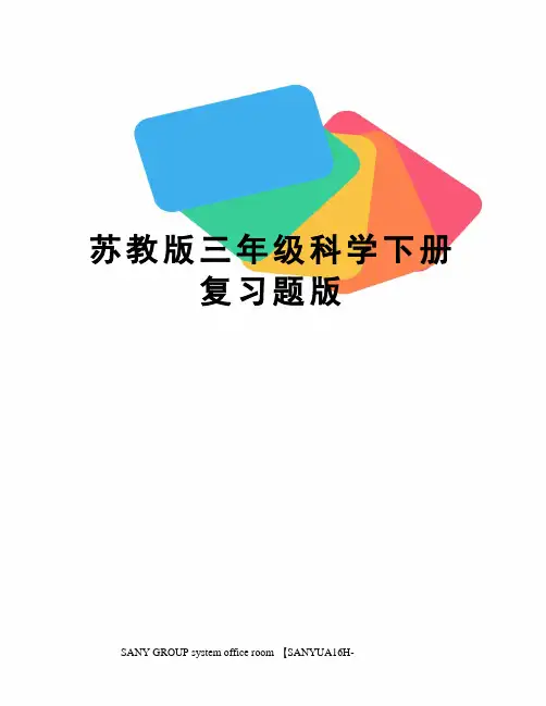苏教版三年级科学下册复习题版