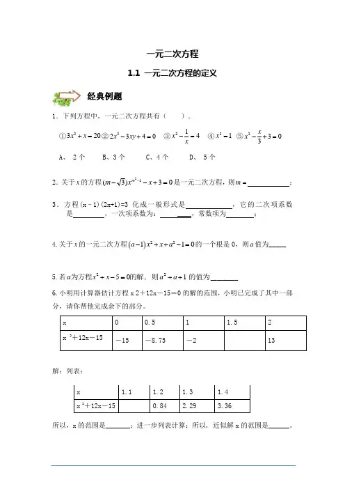 北师大版九年级上册数学一元二次方程 专题复习巩固