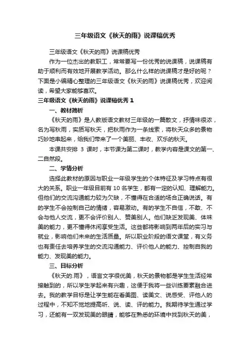 三年级语文《秋天的雨》说课稿优秀