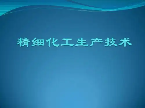 精细化工概论_01绪论