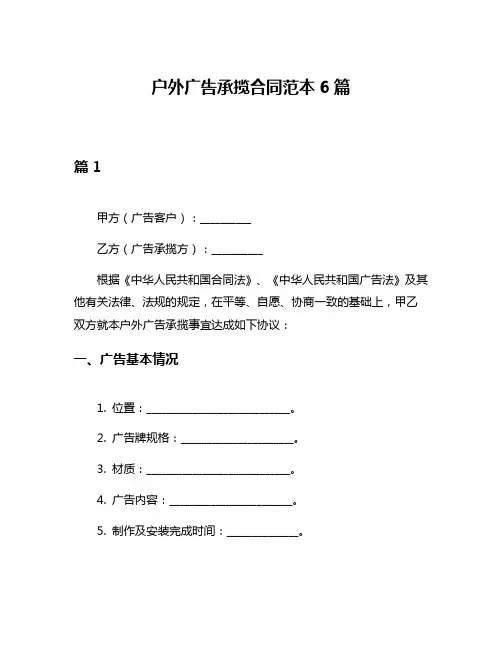 户外广告承揽合同范本6篇