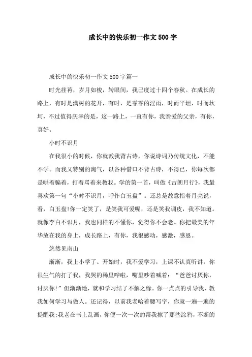 成长中的快乐初一作文500字