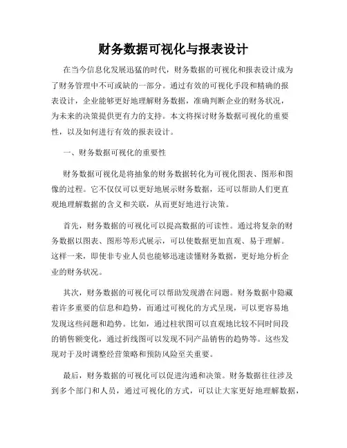 财务数据可视化与报表设计