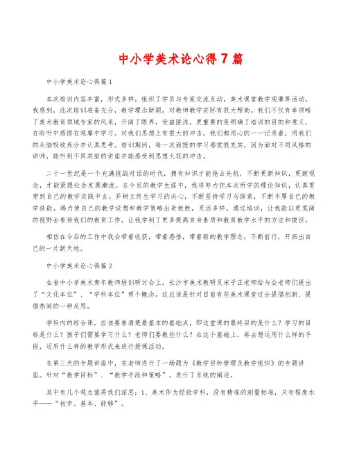中小学美术论心得7篇