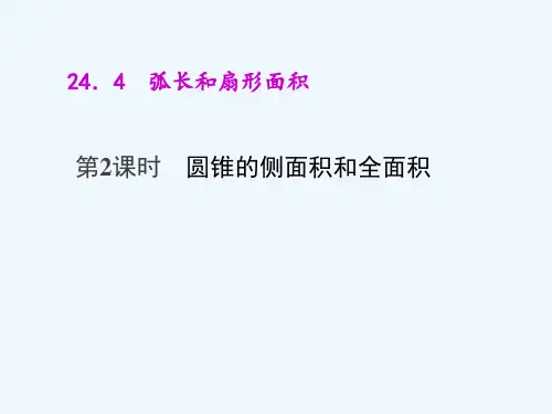 数学人教版九年级上册圆锥的侧面积和全面积42圆锥的侧面积和全面积精品PPT课件