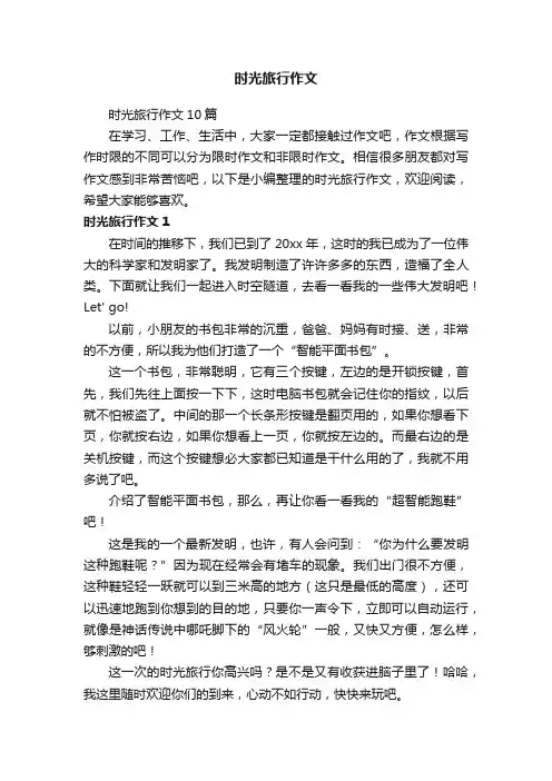 时光旅行作文10篇
