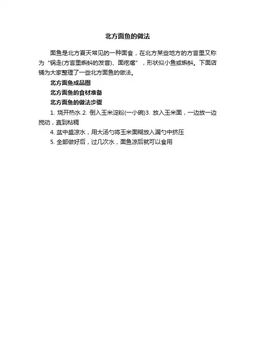北方面鱼的做法