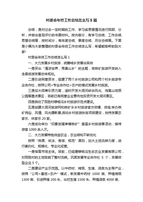 村委会年终工作总结怎么写5篇