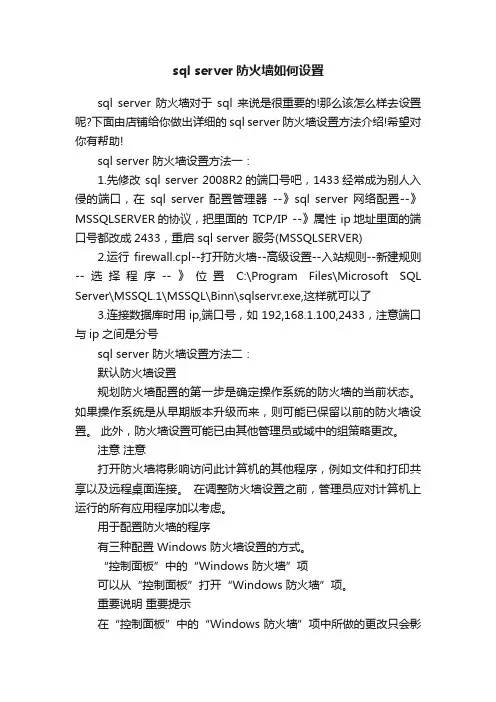 sqlserver防火墙如何设置