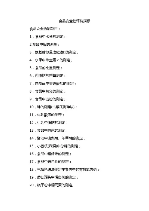 食品安全性评价指标