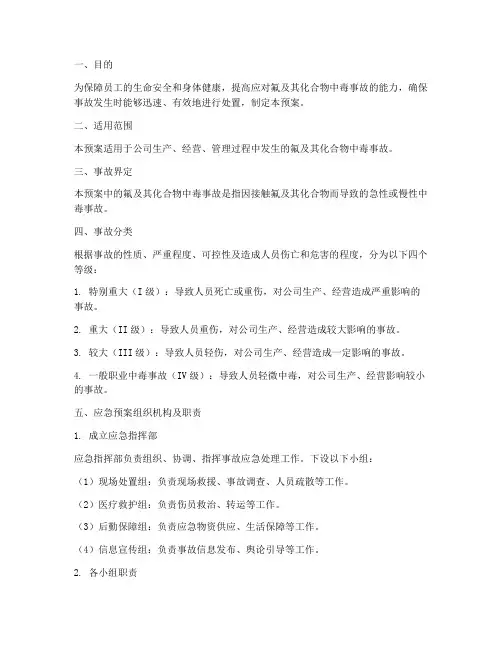 氟及其化合物中毒事故应急预案