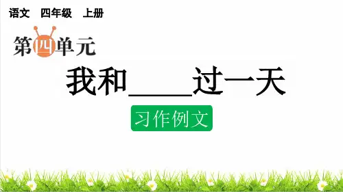 部编版四年级语文上册第四单元《习作：我和______过一天》课件