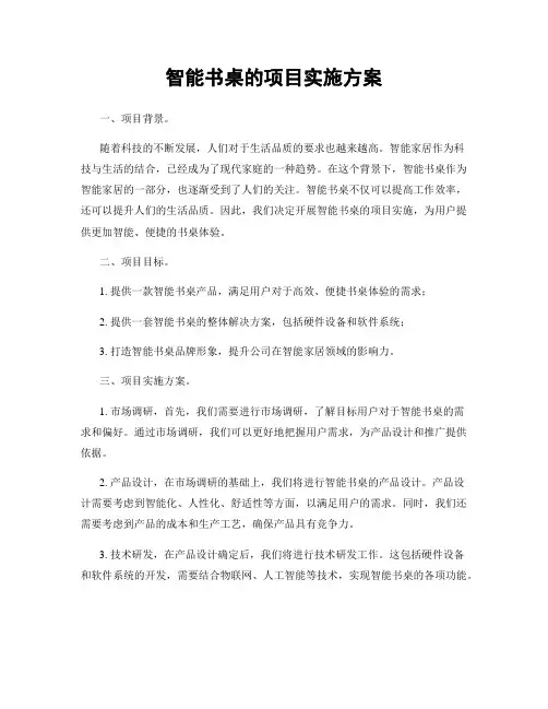 智能书桌的项目实施方案