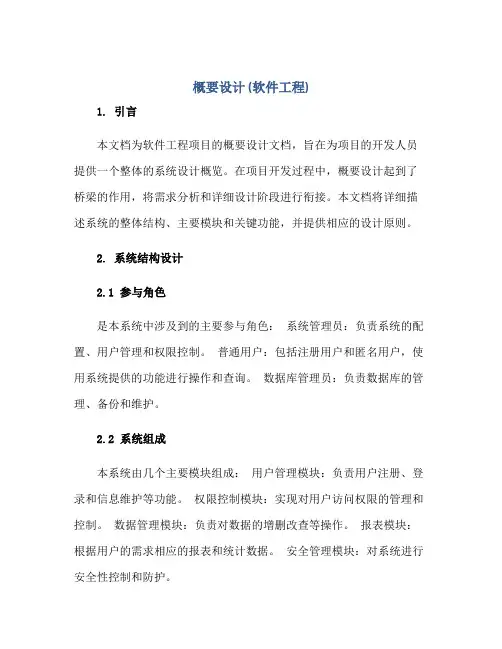 概要设计(软件工程文档模板)正规范本(通用版)