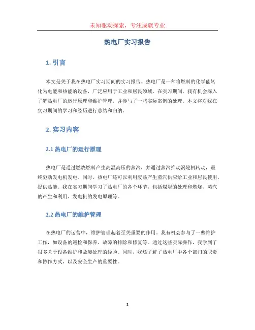 热电厂实习报告(1)