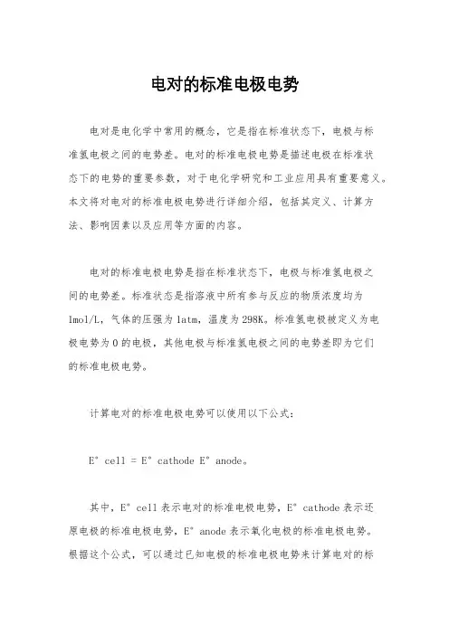 电对的标准电极电势