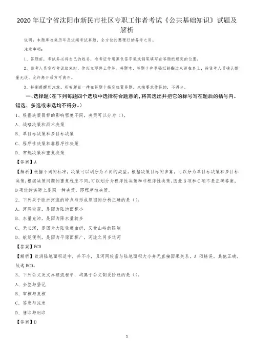 2020年辽宁省沈阳市新民市社区专职工作者考试《公共基础知识》试题及解析