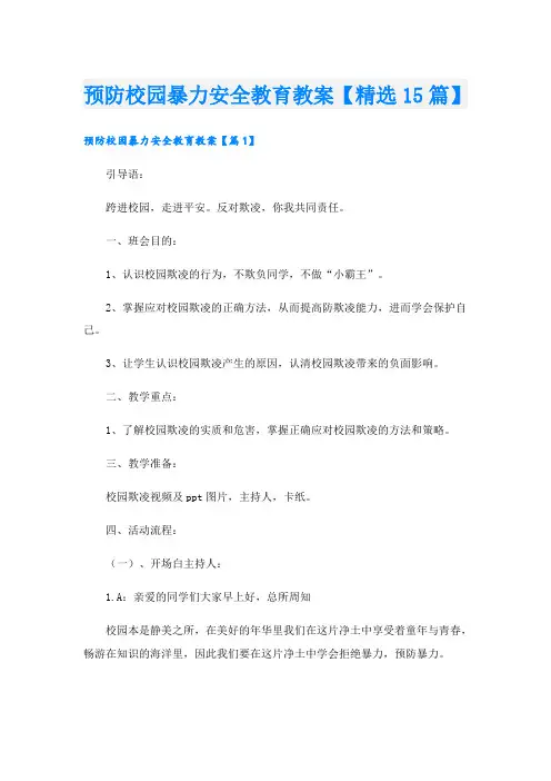 预防校园暴力安全教育教案【精选15篇】