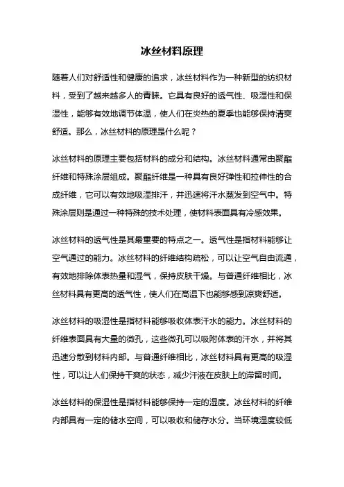 冰丝材料原理
