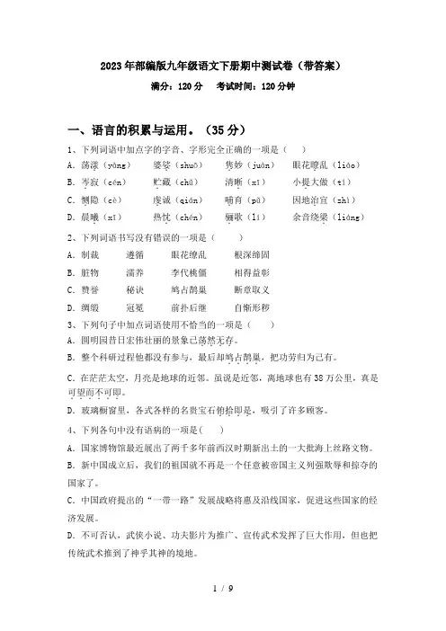 2023年部编版九年级语文下册期中测试卷(带答案)