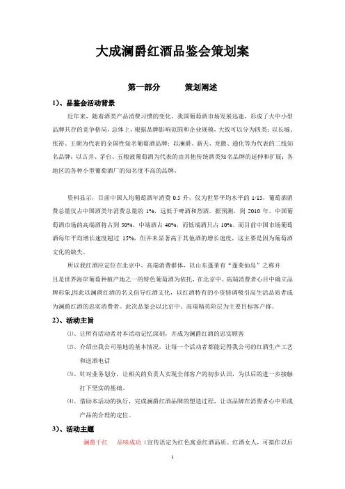 大成XX红酒品鉴会策划案(DOC 6页)