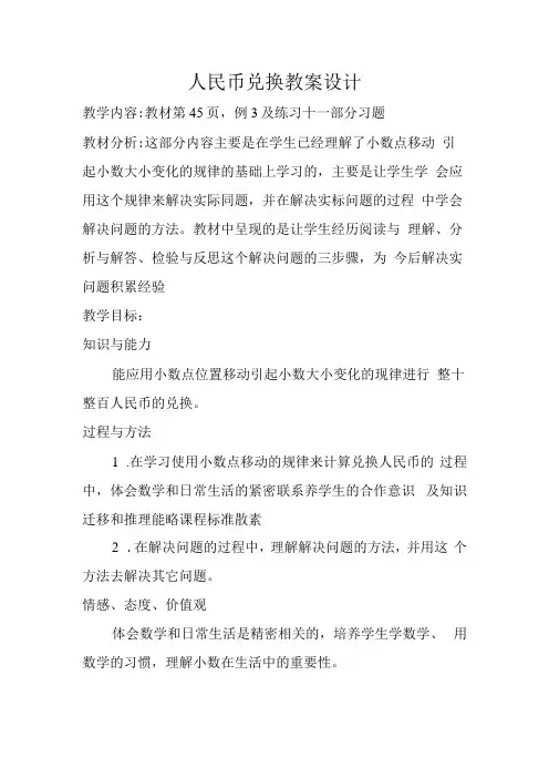 人民币兑换教案设计教学参考