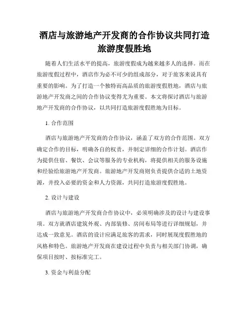 酒店与旅游地产开发商的合作协议共同打造旅游度假胜地