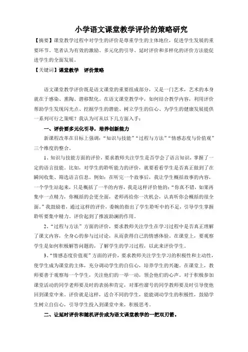 小学语文课堂教学评价的策略研究