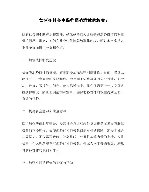 如何在社会中保护弱势群体的权益？