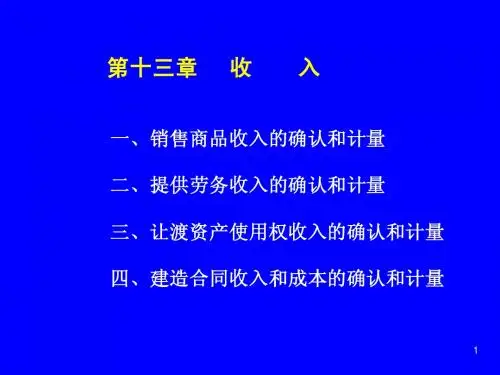 中财_第十三章(收入)